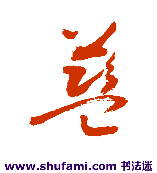 敬世江草书书法作品欣赏