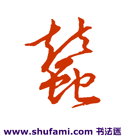 裴休 草书 蚕