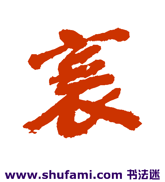 吴历行书书法作品欣赏