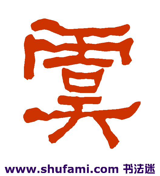 衡方碑隶书书法作品欣赏