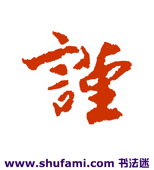 刘沂行书书法作品欣赏