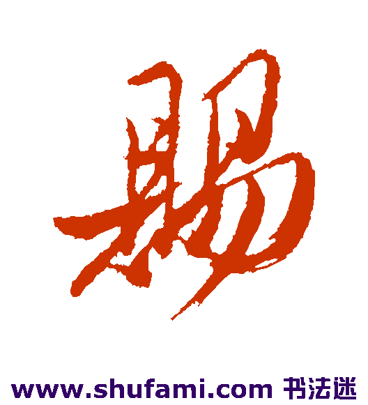 姚绶行书书法作品欣赏_姚绶行书字帖_第2页