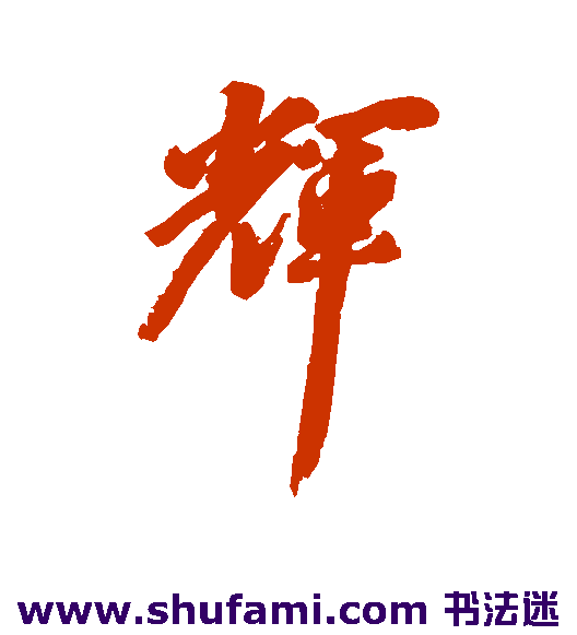 丰坊行书书法作品欣赏