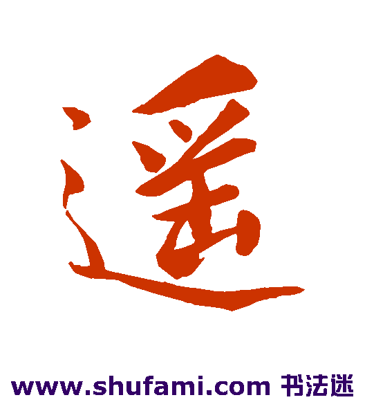 柳公权行书书法作品欣赏