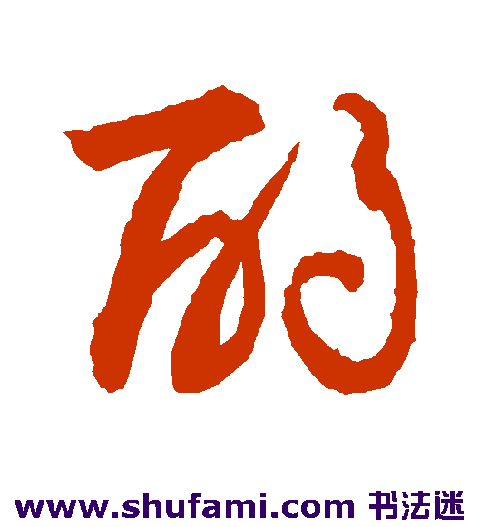 敬世江草书书法作品欣赏