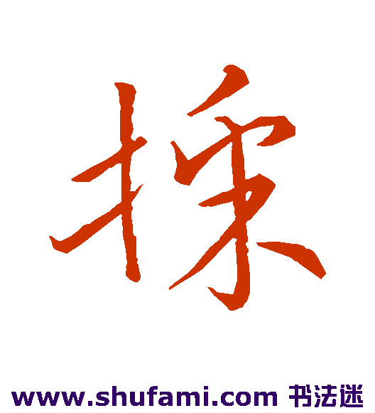 宋高宗草书书法作品欣赏