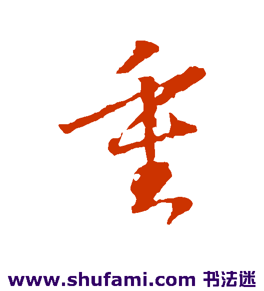 王羲之草书书法作品欣赏