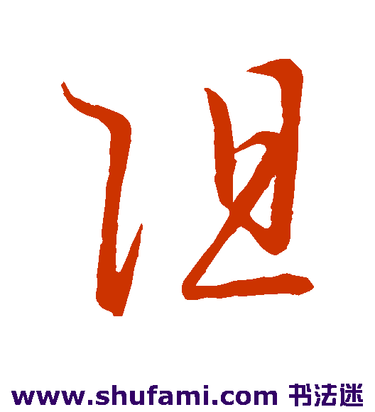 王宠草书书法作品欣赏