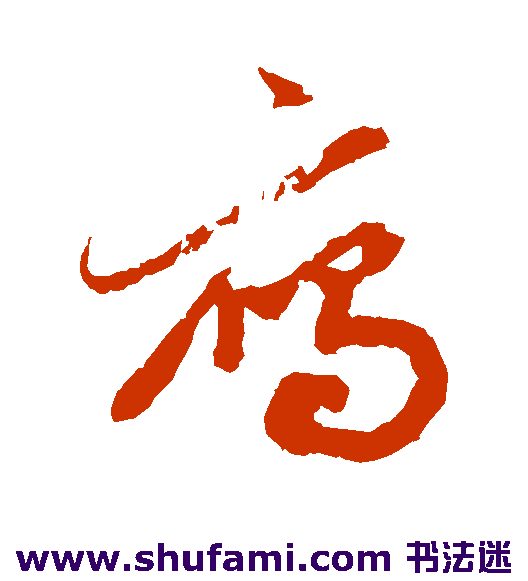俞和草书书法作品欣赏