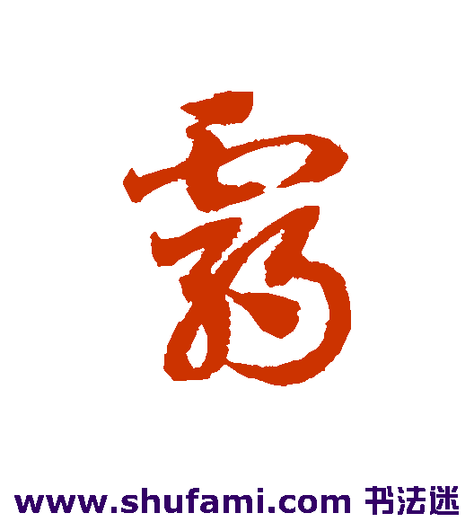 邓文原草书书法作品欣赏