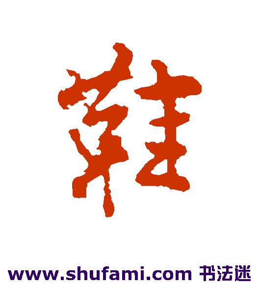 柳公权行书书法作品欣赏