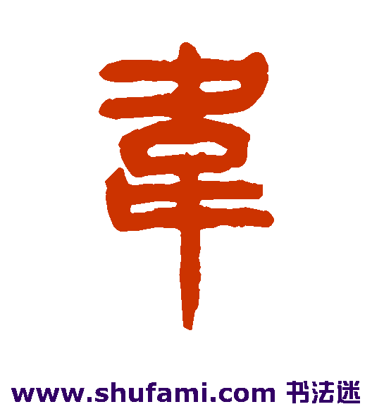 杨沂孙 篆书 韦