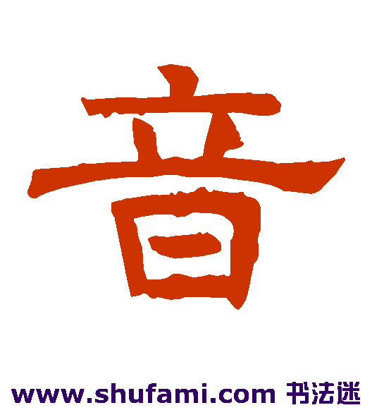 感孝颂隶书书法作品欣赏