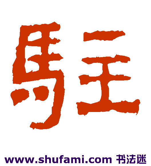 西狭颂 隶书 驻