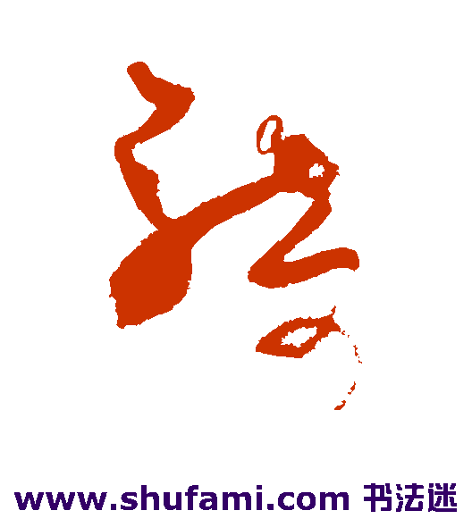 王升草书书法作品欣赏