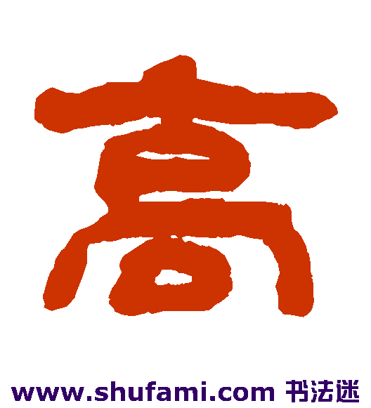 钱松隶书书法作品欣赏