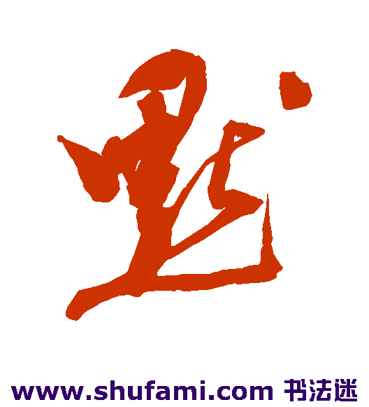 陈道复草书书法作品欣赏