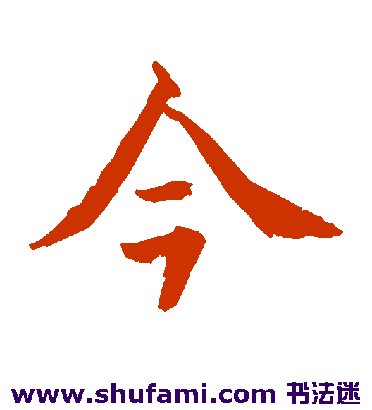 水岛修三楷书书法作品欣赏