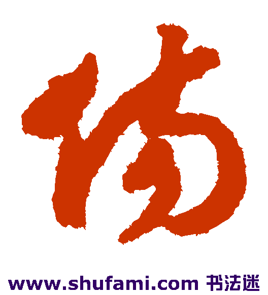 赵构草书书法作品欣赏