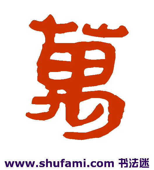 马王堆帛书隶书书法作品欣赏