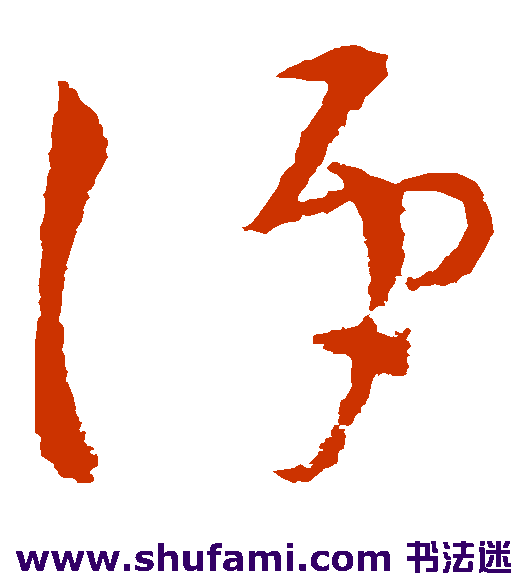 王献之草书书法作品欣赏