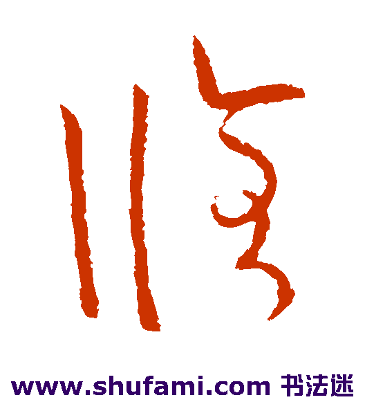 欧阳询草书书法作品欣赏
