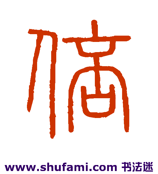 会稽刻石篆书书法作品欣赏