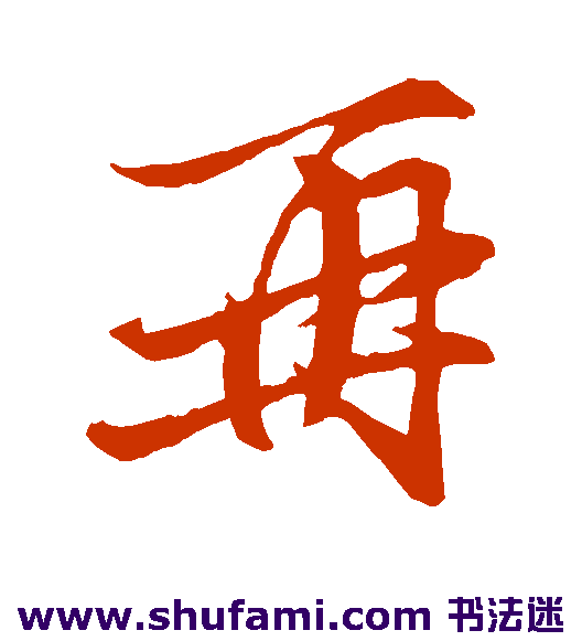 王蒙 行书 再