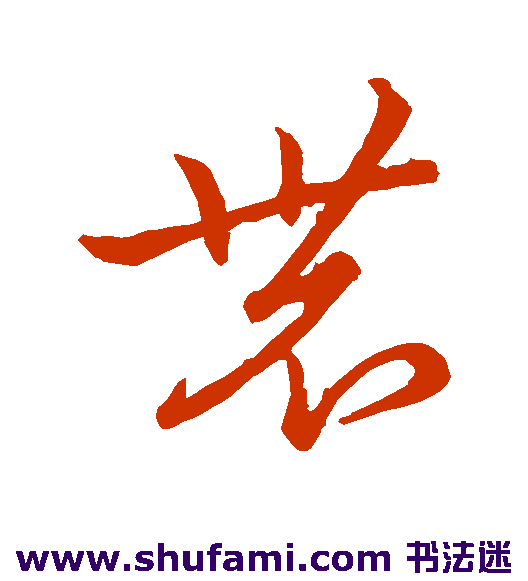 赵子昂草书书法作品欣赏