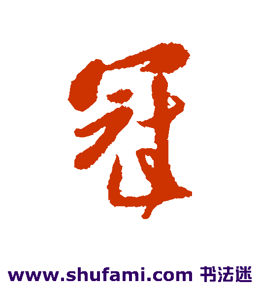 傅山行书书法作品欣赏