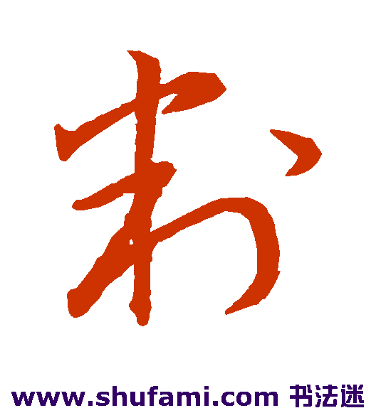 宋高宗草书书法作品欣赏