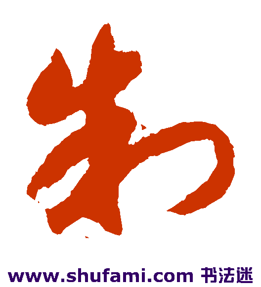 赵构草书书法作品欣赏