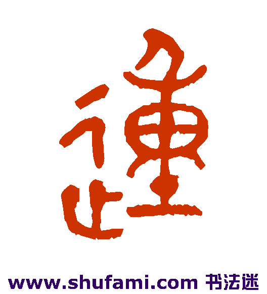 徐三庚篆书书法作品欣赏