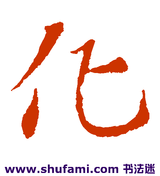 索靖草书书法作品欣赏