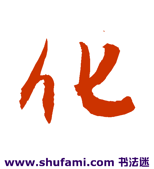 敬世江行书书法作品欣赏