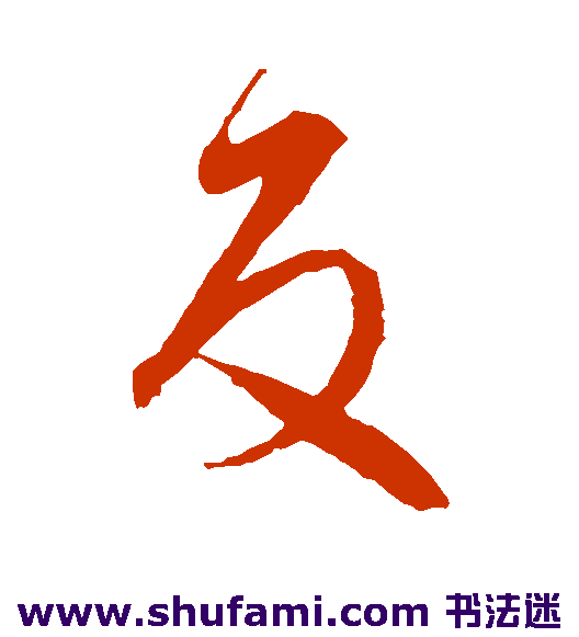 王羲之草书书法作品欣赏