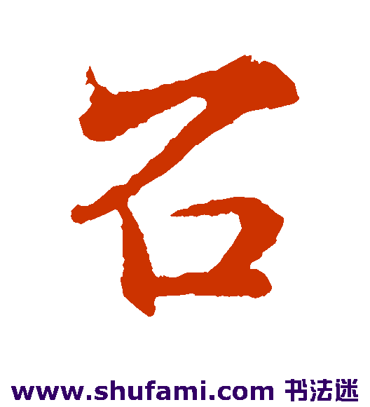 释道潜行书书法作品欣赏