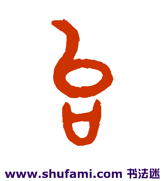 张廷济 篆书 台