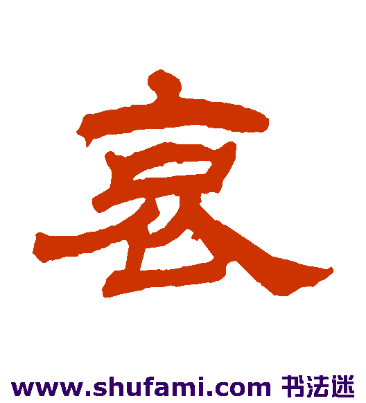 罗振玉隶书书法作品欣赏
