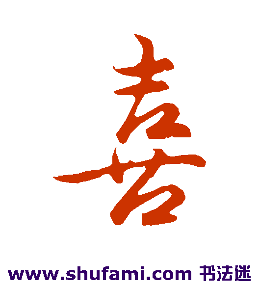 古人行书书法作品欣赏