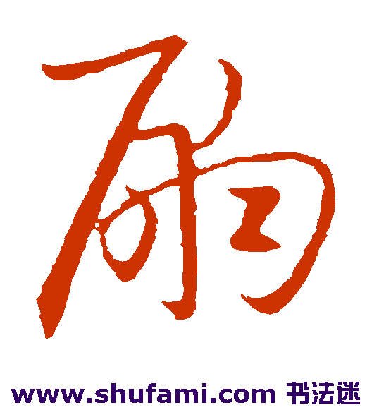 欧阳询 草书 嗣