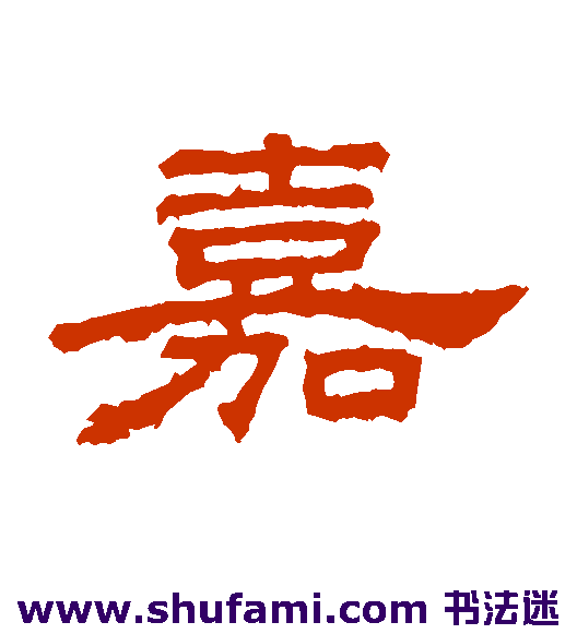 桐柏庙碑 隶书 嘉