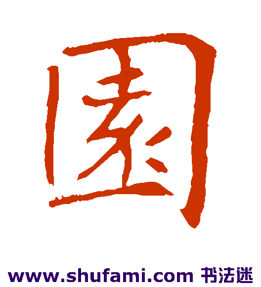 敬客楷书书法作品欣赏