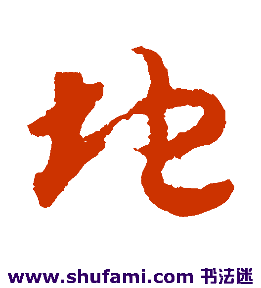 赵构草书书法作品欣赏