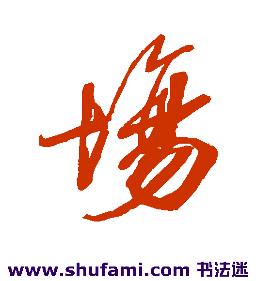 查升行书书法作品欣赏