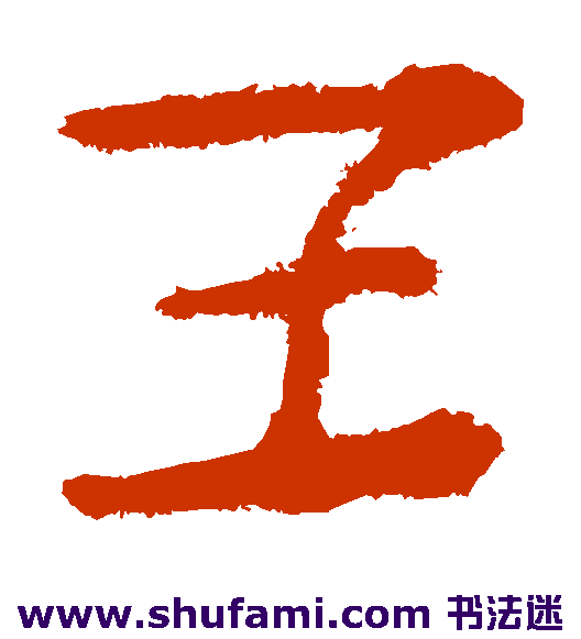 马王堆帛书隶书书法作品欣赏