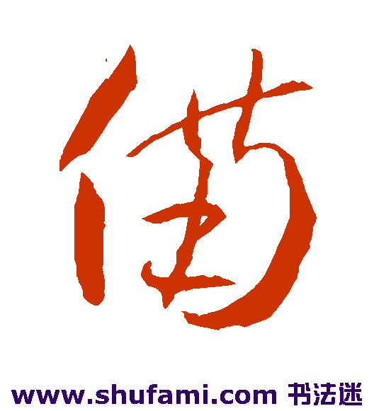贺知章草书书法作品欣赏