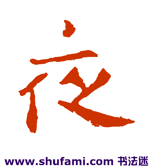 钟繇楷书书法作品欣赏