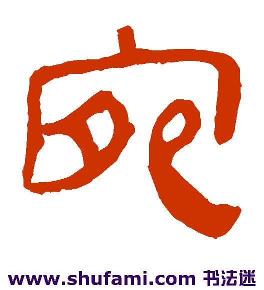 马王堆帛书 隶书 宛