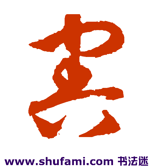 康里子山草书书法作品欣赏